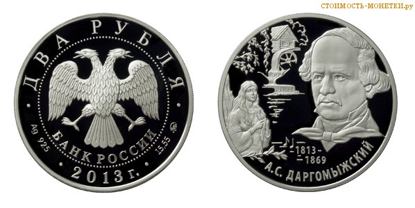 2 рубля 2013 года, серебро - 200-летие со дня рождения композитора А.С. Даргомыжского