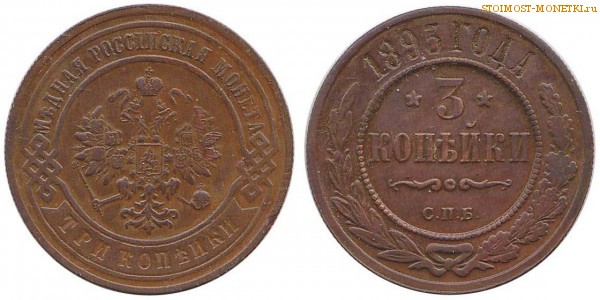 3 копейки 1895 года СПБ — цена, стоимость монеты
