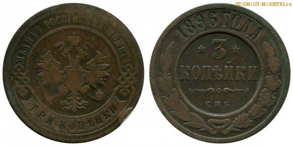 3 копейки 1896 года СПБ — цена, стоимость монеты