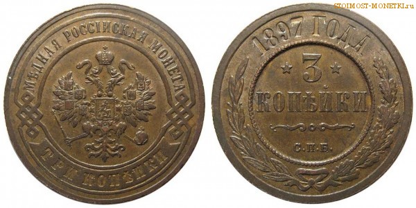 3 копейки 1897 года СПБ — цена, стоимость монеты