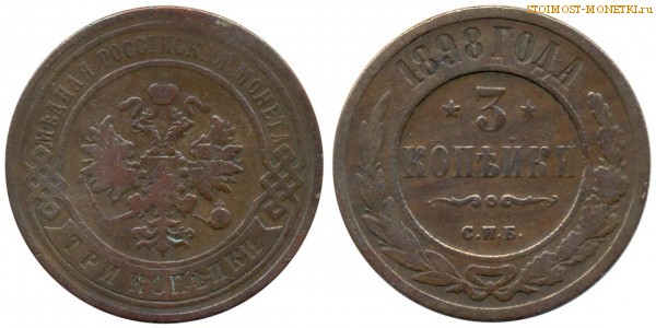 3 копейки 1898 года СПБ — цена, стоимость монеты