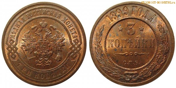 3 копейки 1899 года СПБ — цена, стоимость монеты