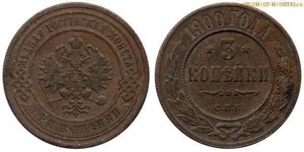 3 копейки 1900 года СПБ — цена, стоимость монеты