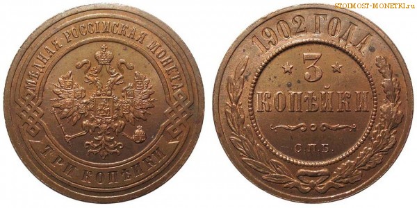 3 копейки 1902 года СПБ — цена, стоимость монеты