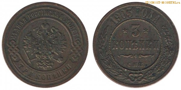 3 копейки 1903 года СПБ — цена, стоимость монеты