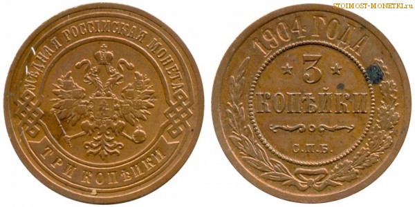 3 копейки 1904 года СПБ — цена, стоимость монеты