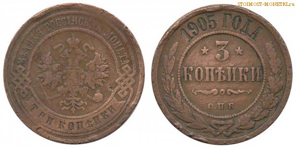 3 копейки 1905 года СПБ — цена, стоимость монеты
