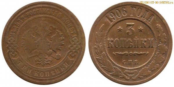 3 копейки 1906 года СПБ — цена, стоимость монеты