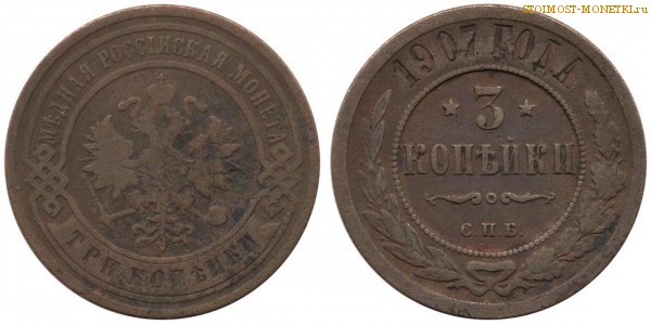 3 копейки 1907 года СПБ — цена, стоимость монеты