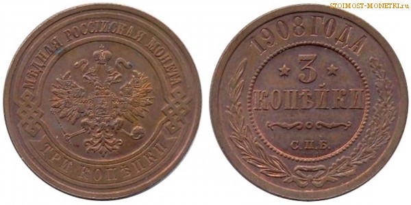 3 копейки 1908 года СПБ — цена, стоимость монеты