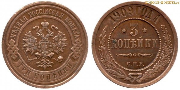 3 копейки 1909 года СПБ — цена, стоимость монеты