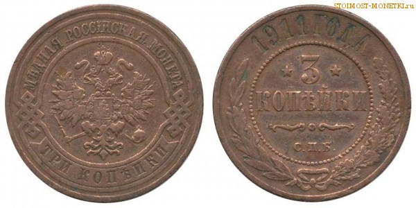3 копейки 1911 года СПБ — цена, стоимость монеты