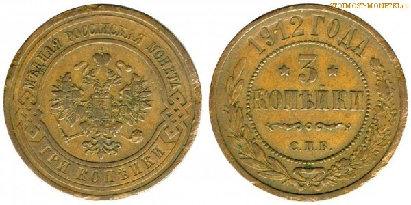3 копейки 1912 года СПБ — цена, стоимость монеты