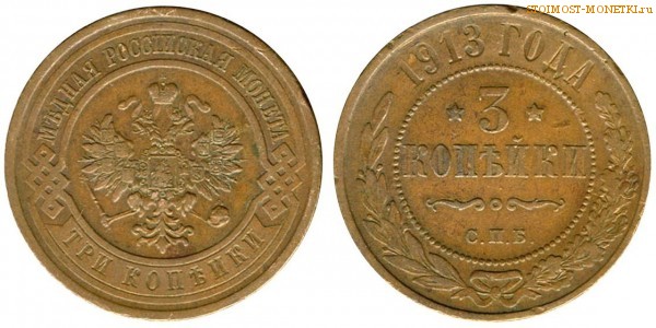 3 копейки 1913 года СПБ — цена, стоимость монеты
