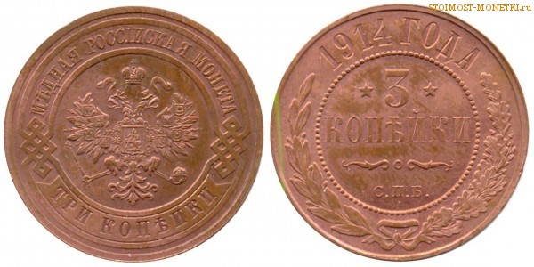 3 копейки 1914 года СПБ — цена, стоимость монеты