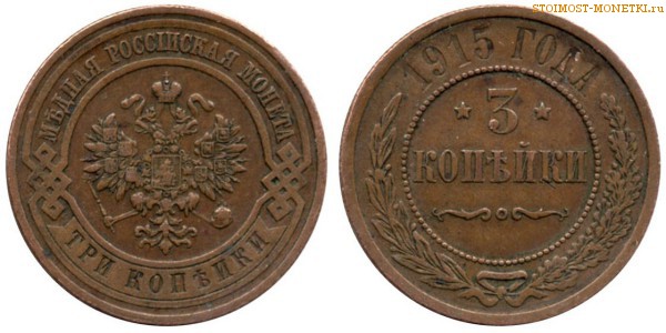 3 копейки 1915 года — цена, стоимость монеты