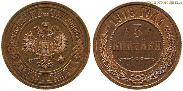 3 копейки 1916 года — цена, стоимость монеты
