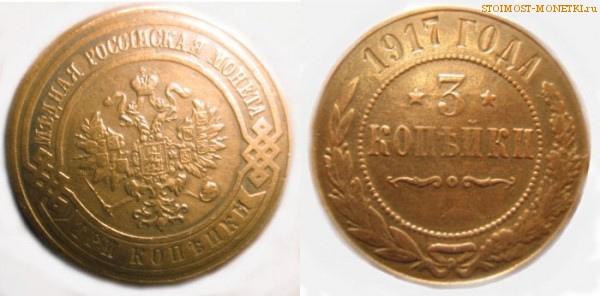 3 копейки 1917 года — цена, стоимость монеты