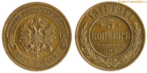 5 копеек 1911 года СПБ — цена, стоимость медной монеты