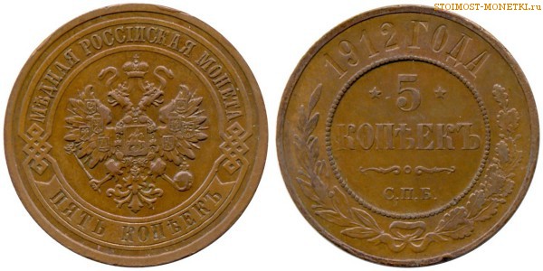 5 копеек 1912 года СПБ — цена, стоимость медной монеты