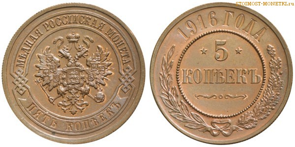 5 копеек 1916 года — цена, стоимость медной монеты