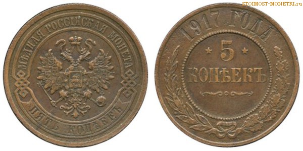 5 копеек 1917 года — цена, стоимость медной монеты
