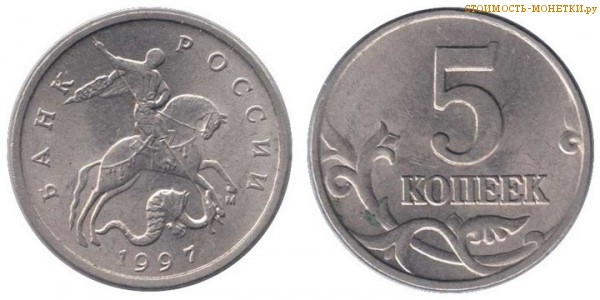 5 копеек 1997 года цена / 5 копеек 1997 М стоимость монеты России