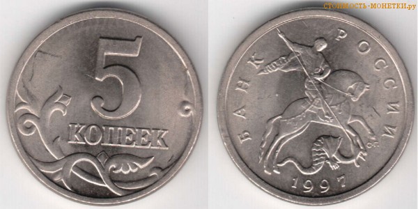 5 копеек 1997 года цена / 5 копеек 1997 С-П стоимость монеты России