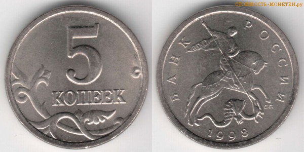 5 копеек 1998 года цена / 5 копеек 1998 С-П стоимость монеты России