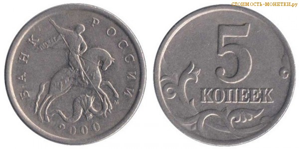 5 копеек 2000 года цена / 5 копеек 2000 М стоимость монеты России
