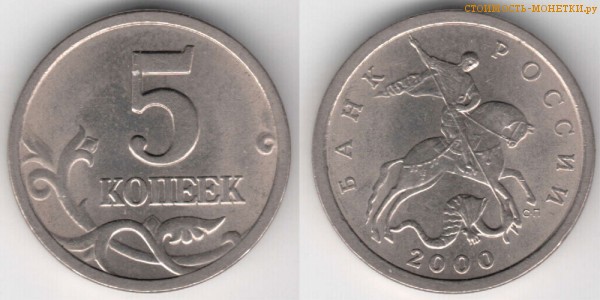 5 копеек 2000 года цена / 5 копеек 2000 С-П стоимость монеты России