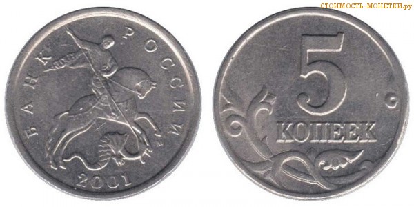 5 копеек 2001 года цена / 5 копеек 2001 М стоимость монеты России