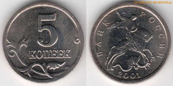 5 копеек 2001 года цена / 5 копеек 2001 С-П стоимость монеты России