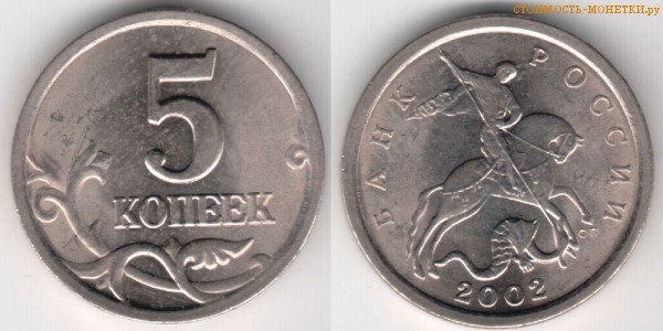 5 копеек 2002 года цена / 5 копеек 2002 С-П стоимость монеты России