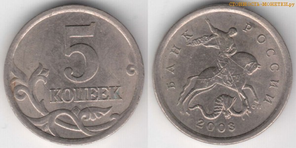 5 копеек 2003 года цена / 5 копеек 2003 С-П стоимость монеты России