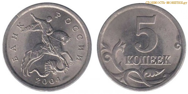 5 копее5 копеек 2004 года цена / 5 копеек 2004 С-П стоимость монеты Россиик 2004 года цена / 5 копеек 2004 М стоимость монеты России