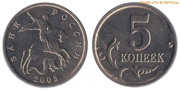 5 копеек 2005 года цена / 5 копеек 2005 М стоимость монеты России