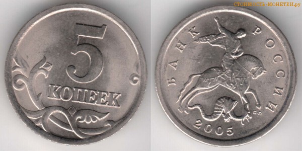 5 копеек 2005 года цена / 5 копеек 2005 С-П стоимость монеты России