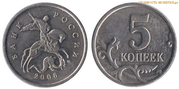 5 копеек 2006 года цена / 5 копеек 2006 М стоимость монеты России