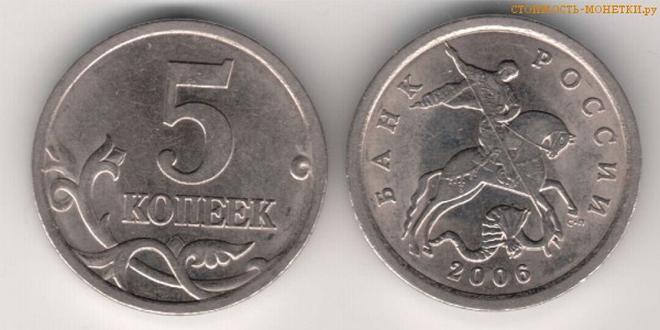 5 копеек 2006 года цена / 5 копеек 2006 С-П стоимость монеты России