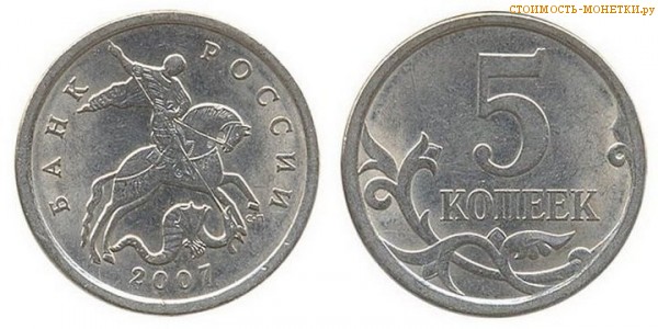 5 копеек 2007 года цена / 5 копеек 2007 М стоимость монеты России