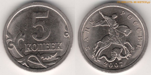 5 копеек 2007 года цена / 5 копеек 2007 С-П стоимость монеты России
