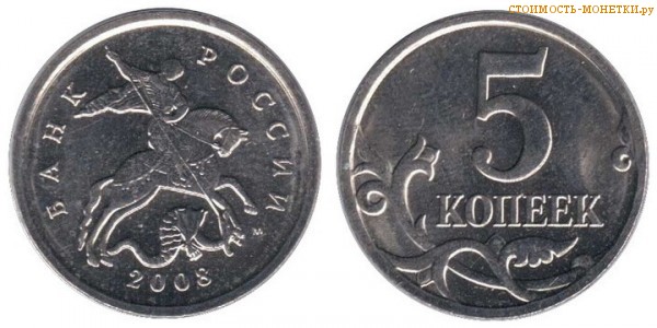 5 копеек 2008 года цена / 5 копеек 2008 М стоимость монеты России