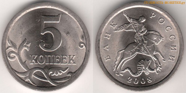 5 копеек 2008 года цена / 5 копеек 2008 С-П стоимость монеты России