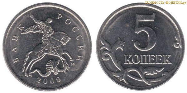 5 копеек 2009 года цена / 5 копеек 2009 М стоимость монеты России