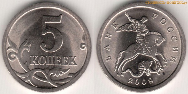 5 копеек 2009 года цена / 5 копеек 2009 С-П стоимость монеты России