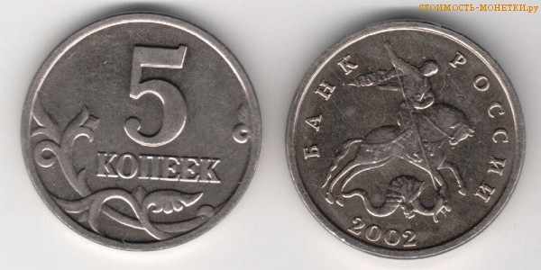 5 копеек 2002 года без знака монетного двора цена / 5 копеек 2002 стоимость монеты России