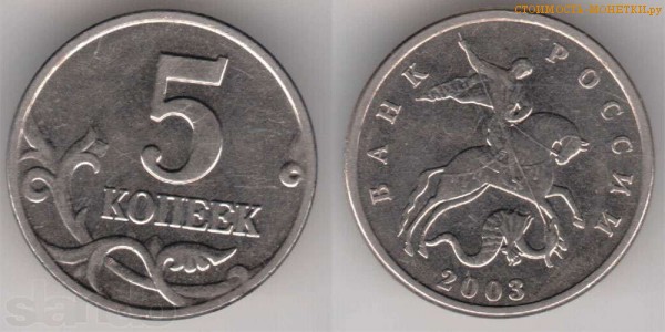 5 копеек 2003 года без знака монетного двора цена / 5 копеек 2003 стоимость монеты России