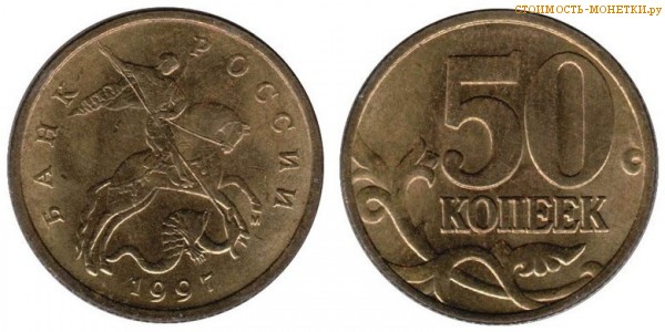 50 копеек 1997 года цена / 50 копеек 1997 М стоимость монеты России