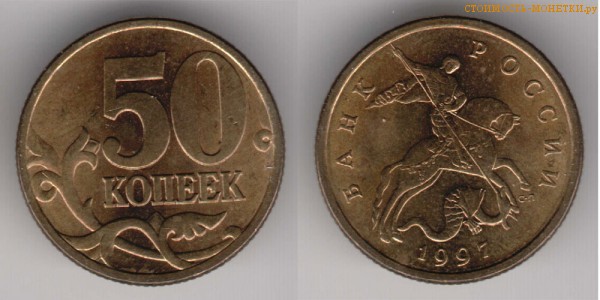 50 копеек 1997 года цена / 50 копеек 1997 С-П стоимость монеты России